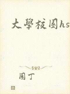 大学校园hsc