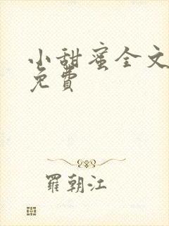 小甜蜜全文阅读免费