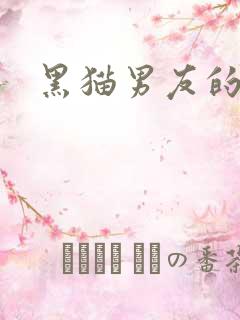 黑猫男友的