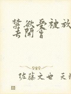 禁欲受被放东西去开会