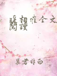 暖相催全文免费阅读