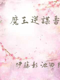 魔王逆谋番木瓜