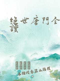 绝世唐门全文阅读