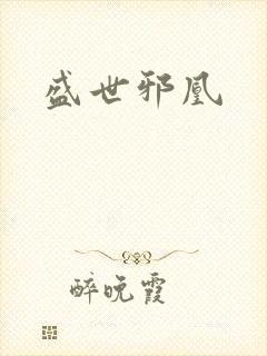 盛世邪凰