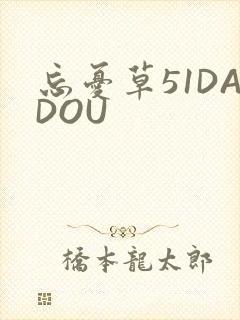 忘忧草51DADOU
