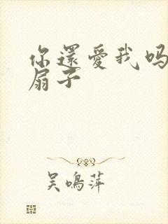 你还爱我吗青罗扇子