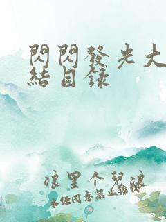 闪闪发光大团圆结目录