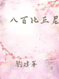八百比丘尼技能