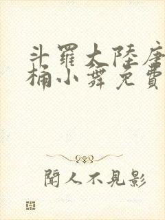 斗罗大陆唐三爆桶小舞免费