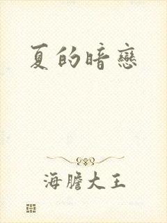夏的暗恋