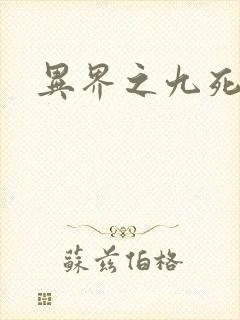 异界之九死神功