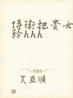 侍卫把贵女怼树干hhh