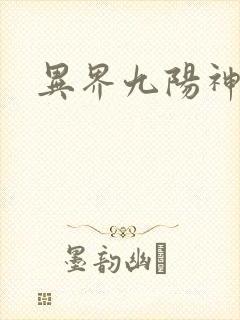 异界九阳神诀