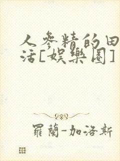 人参精的田园生活[娱乐圈]