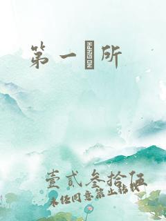 第一徻所