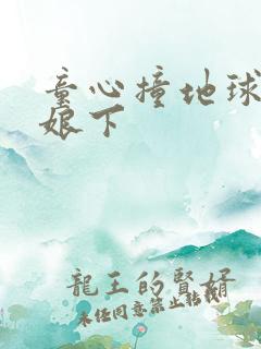 童心撞地球灰姑娘下