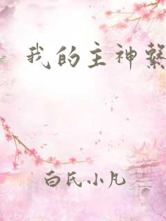 我的主神系统
