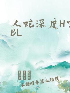 人蛇深度H宫交BL