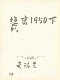 绝密1950下载