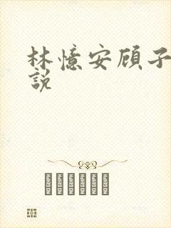 林忆安顾子铭小说