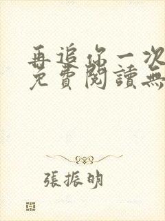 再追你一次小说免费阅读无弹窗