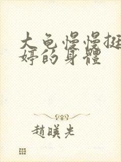 大龟慢慢挺进陈婷的身体