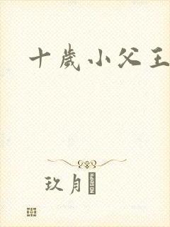 十岁小父王