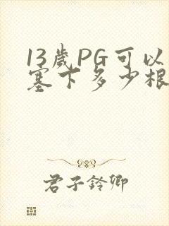 13岁PG可以塞下多少根棉签