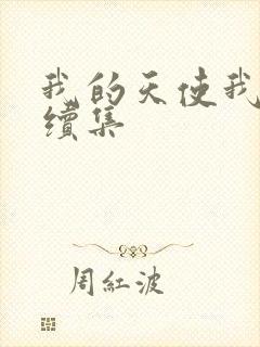 我的天使我的爱续集