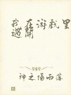 我在游戏里靠挨过关