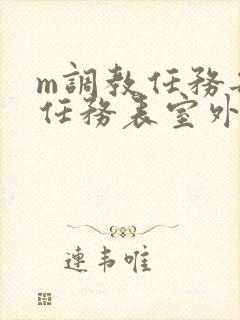 m调教任务每日任务表室外