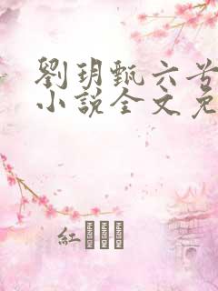 刘玥甄六兮寅肃小说全文免费阅读