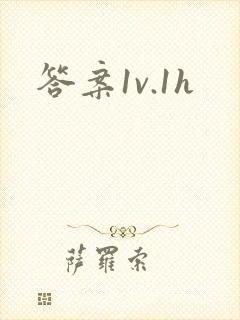 答案1v.1h