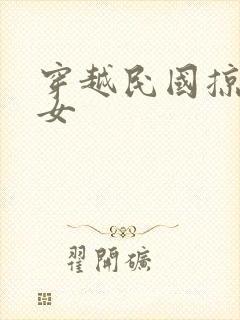 穿越民国掠夺美女