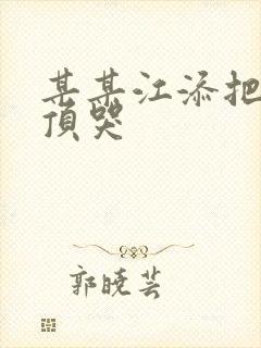 某某江添把盛望顶哭