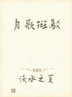 月歌斑驳