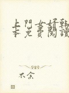 上门女婿韩东全本免费阅读