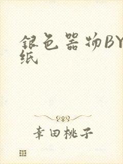 银色器物BY墙纸