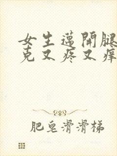 女生迈开腿打扑克又疼又痒