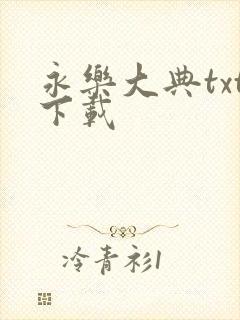 永乐大典txt下载