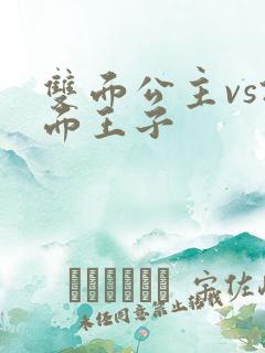 双面公主vs假面王子