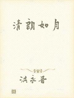 清朗如月