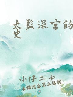 太监深宫的风流史