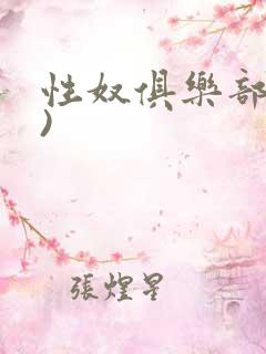 性奴俱乐部(上)