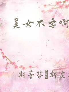 美女不要啊