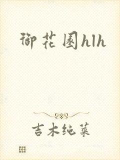 御花园hlh