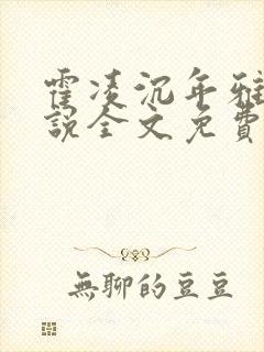 霍凌沉年雅璇小说全文免费阅读