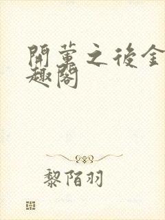 开荤之后金粥笔趣阁