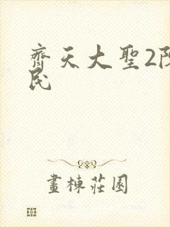 齐天大圣2陈浩民