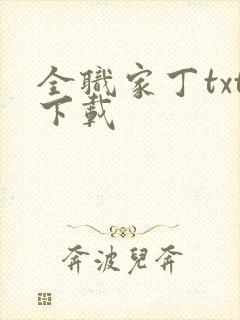 全职家丁txt下载